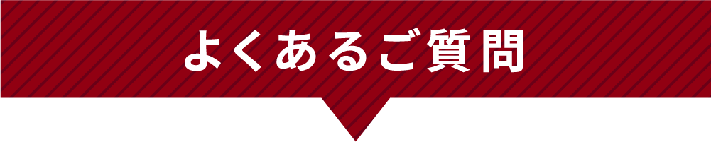 よくあるご質問