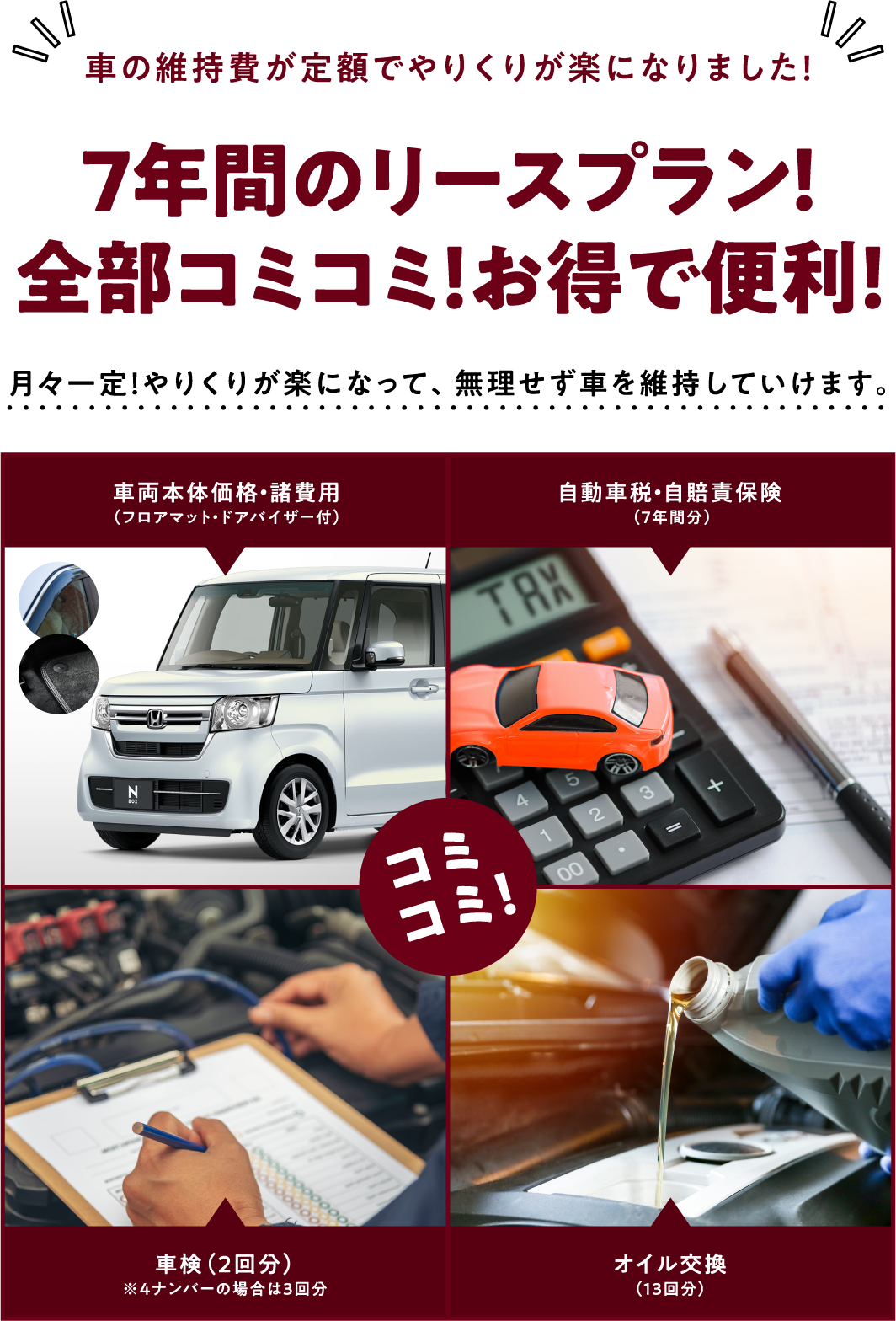 ７年間のリースプラン！全部コミコミ！お得で便利！