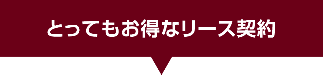 とってもお得なリース契約