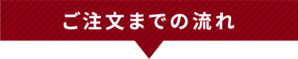 ご注文までの流れ