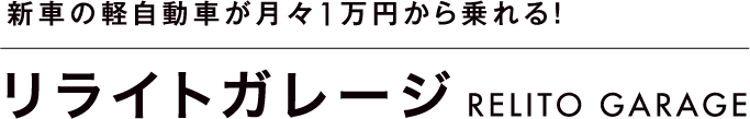リライトガレージ