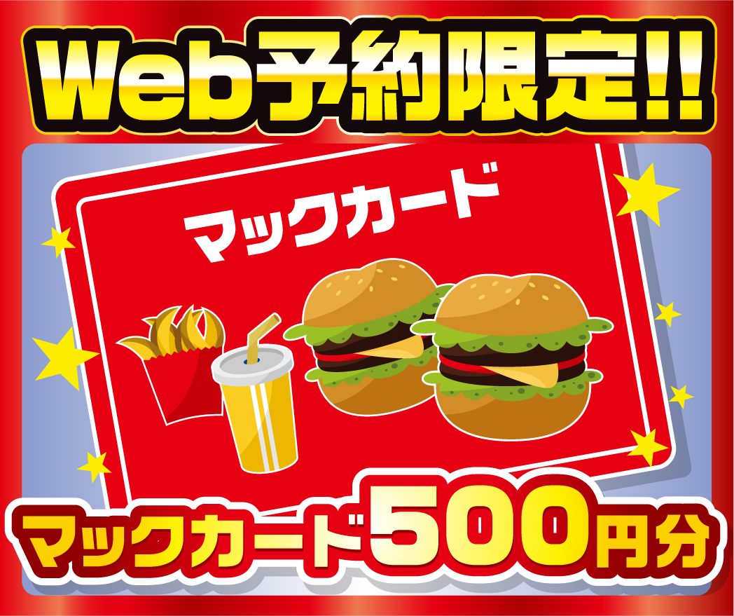 WEB予約限定！！