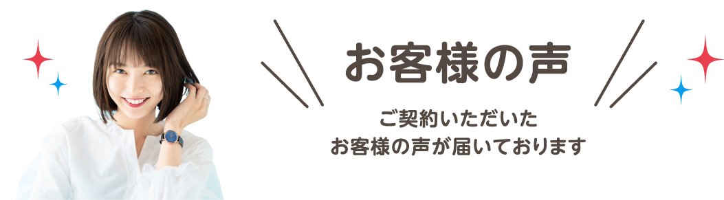 お客様の声