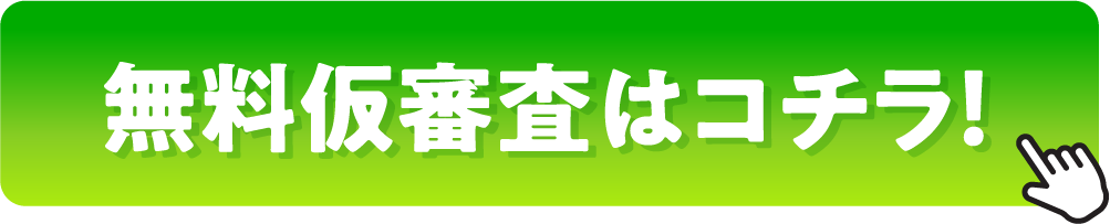 無料仮審査はコチラ！