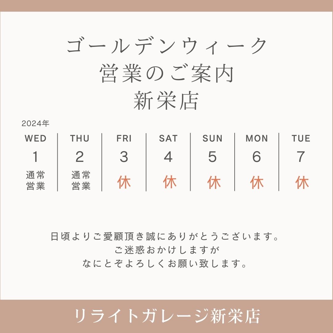 ゴールデンウィーク営業のご案内 新栄店